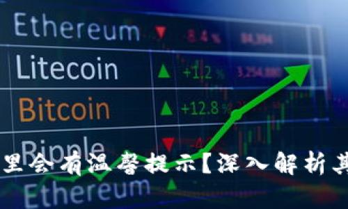 为什么TP钱包里会有温馨提示？深入解析其重要性和作用