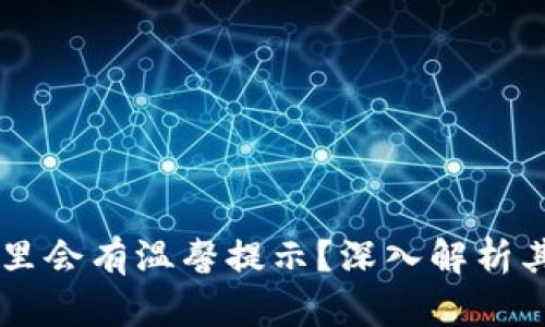 为什么TP钱包里会有温馨提示？深入解析其重要性和作用