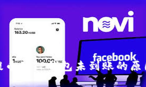 抹茶交易所提币到TP钱包未到账的原因及解决方案