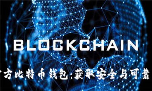 :

如何下载官方比特币钱包：获取安全与可靠的钱包指南