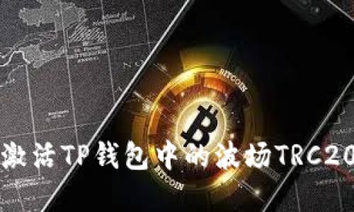 如何激活TP钱包中的波场TRC20资产