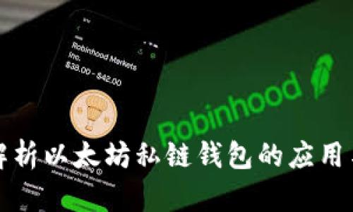 深入解析以太坊私链钱包的应用与优势