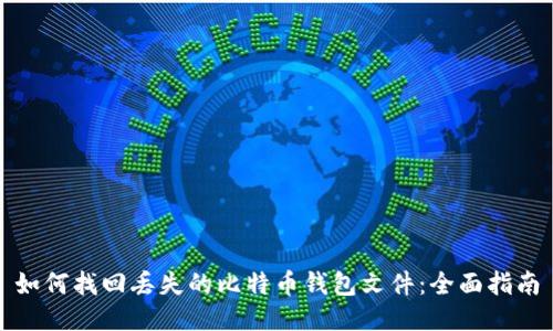 如何找回丢失的比特币钱包文件：全面指南