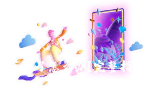 TP钱包转账丢失了怎么办？完整指南与解决方案