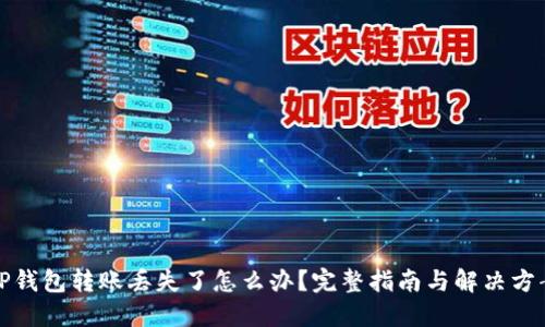 TP钱包转账丢失了怎么办？完整指南与解决方案