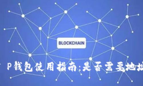 EOS T P钱包使用指南：是否需要地址标签？