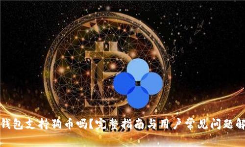 TP钱包支持狗币吗？完整指南与用户常见问题解答