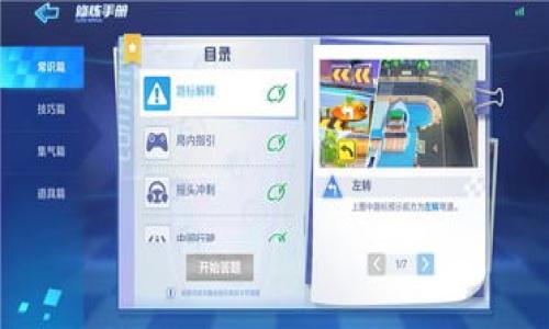 : 将交易所中的数字资产转移至TP钱包的完整指南

数字资产, 交易所, TP钱包, 加密货币转账/guanjianci

一、引言
在数字货币交易日益普及的今天，许多投资者希望将他们的资产从交易所转移到更安全、更私密的钱包中。TP钱包（Token Pocket）作为一种广受欢迎的数字资产钱包，支持多种币种，并且具备良好的安全性能和用户体验。因此，了解如何将资产从交易所转移到TP钱包显得尤为重要。

二、步骤概述
要将资金从交易所转移到TP钱包，需要进行几个简单的步骤：
ol
    li在交易所中找到并选择要转移的数字资产。/li
    li打开TP钱包，并获取相应币种的接收地址。/li
    li在交易所进行提币操作，输入TP钱包的接收地址。/li
    li确认交易并等待区块链网络处理。/li
/ol
接下来，我们将详细讲解每一个步骤。

三、选择并准备要转移的数字资产
在进行资产转移之前，您需要在交易所界面找到你想转移的数字资产。这可能是一种主流的加密货币，例如比特币（BTC）、以太坊（ETH）、或者您在交易所中持有的其他币种。确保您对所持有的资产及其转移手续费有所了解，因为不同的币种转账手续费和转账时间可能会有所不同。

在做出决定后，确保您的交易所账户中拥有足够的资产，并且遵循以下操作步骤：
ol
    li登录您的交易所账户。/li
    li在资产页面找到您想转移的币种。/li
/ol

四、获取TP钱包的接收地址
获取TP钱包的接收地址是您转移资产的关键一步。接收地址是一个长串字符，您需要确保地址的正确性，因为任何错误都可能导致资产的永久丢失。

操作步骤如下：
ol
    li打开您的TP钱包应用。/li
    li选择您希望接收的币种（例如比特币或以太坊）。/li
    li点击“接收”按钮，您的接收地址将显示在屏幕上。/li
    li可以选择点击“复制地址”以备后用。/li
/ol

五、在交易所进行提币操作
在获得TP钱包的接收地址后，您可以返回交易所进行提币操作。请遵循下面的步骤：

ol
    li在交易所界面选择“提币”或“划转”选项。/li
    li输入您之前复制的TP钱包接收地址。/li
    li填写提币金额，并了解相应的手续费。/li
    li确认所有信息无误后，提交提币请求。/li
/ol

大多数交易所会要求您进行安全验证，比如输入手机验证码或者电子邮件确认，确保资金安全。

六、确认交易并等待处理
一旦您提交了提币请求，交易所会开始处理您的请求。通常阶段包括：
ol
    li交易所确认提币请求，并在区块链上生成交易记录。/li
    li您可以在交易所的“资金记录”或“提币记录”查看当前状态。/li
    li耐心等待区块链网络的确认，资金完成转移。/li
/ol

七、在TP钱包中确认余额
当区块链确认完成后，转移的资产将会出现在您的TP钱包中。您可以通过钱包的主界面查看更新后的余额，确保您的资产安全到达。

八、常见问题解答

问题一：TP钱包的安全性如何？
TP钱包作为相对新兴的数字资产钱包之一，其安全性值得关注。TP钱包采用多重安全机制，如私钥本地保存、密码加密、交易确认等手段。

首先，TP钱包的私钥不会上传至任何服务器，每个用户持有自己的私钥，即使是TP钱包团队也无法访问。此外，TP钱包还支持多种安全级别的设置，如生物识别、PIN码及支付密码等。这些机制共同构建了一个较为安全的资产管理环境。

但需要注意的是，用户自身的安全意识也相当重要。不要轻信陌生来源的链接与信息，确保您下载的应用来自官方渠道。建议定期更新钱包应用，并采用更复杂的密码保护账户。

问题二：交易所提币时的手续费是如何计算的？
手续费通常由交易所根据网络情况和币种特性进行计算。每种数字资产的转移在区块链上都会涉及一定的矿工费用或网络费用，交易所会根据实时区块链网络的负荷情况进行调整。

例如，比特币网络在交易繁忙时，交易确认时间可能较慢，这样的话，交易所可能会提高手续费；而在网络相对冷清时，手续费可能会降低。因此，在进行提币时，您可以查看交易所提供的手续费说明，选择合适的时间段进行转移。

问题三：在TP钱包中如何管理不同币种的资产？
TP钱包允许用户管理多种不同的数字资产，用户可以通过以下方式在钱包中实现便捷管理：

ol
    li在TP钱包主界面，用户可以看到已添加的币种列表，如果想要添加更多币种，只需点击“添加币种”，选择相应的代币并完成确认即可。/li
    liTP钱包还提供“资金管理”功能，可以查看每种资产的交易历史、接收与转账记录，帮助用户清晰了解资产流动情况。/li
/ol

此外，TP钱包还支持“导入/导出私钥”，使得用户能够更便捷地备份与恢复资产。但要注意保管好私钥，避免被他人获取，造成资产损失。

问题四：如何确保在提币操作中地址输入无误？
1. **逐字逐句核对**：从TP钱包中复制地址时，可以在粘贴到交易所时逐字逐句进行核对，确保地址的完整性和正确性。

2. **地址标签**：部分交易所允许用户为每个地址添加标签，您可以利用相应功能来帮助记忆。

3. **小额测试转账**：在转账大量资产之前，先进行一次小额转账以确保一切正常，待余额安全到达后再进行大额转账。

问题五：如果在转账过程中发生错误，该如何处理？
一旦发生转账错误（如输入错误地址或提取了错误的币种），这类情况通常是不可逆的。不过，您可以采取以下措施来处理：

ol
    li确认交易状态：通过区块链浏览器查看交易状态，确认资金是否已成功转出。/li
    li联系交易所客服：在交易记录中查找相关记录，尝试联系交易所客服询问提现情况与可能的解决方案。/li
    li私钥和助记词备份：确保在此过程中尽量保护好个人私钥与助记词，防止其他资产受到影响。/li
/ol

如果转错钱包且该地址属其他用户，可能很难找回资产，因此，务必加倍小心，确保每次转账前的地址和币种正确无误。