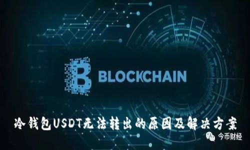 冷钱包USDT无法转出的原因及解决方案