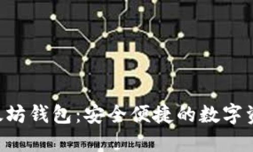 BitUniverse以太坊钱包：安全便捷的数字资产管理解决方案