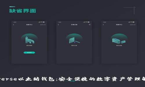 BitUniverse以太坊钱包：安全便捷的数字资产管理解决方案