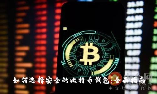 如何选择安全的比特币钱包：全面指南
