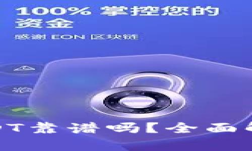 TP钱包购买USDT靠谱吗？全面解析与投资建议