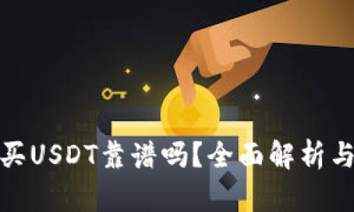 TP钱包购买USDT靠谱吗？全面解析与投资建议