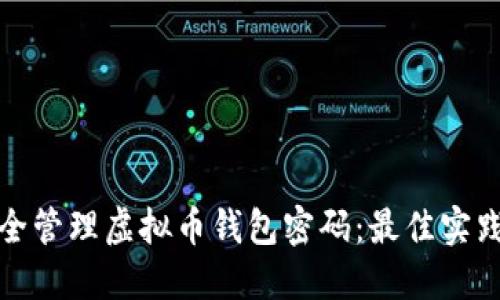 如何安全管理虚拟币钱包密码：最佳实践与技巧