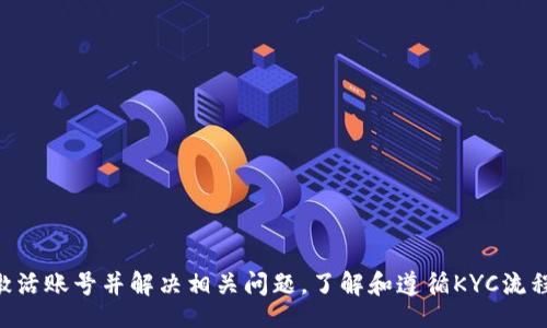 bianfu/bianfu
TP钱包, 账户未激活, 转账问题, 钱包使用指南/guanjianci

TP钱包概述
TP钱包是一种加密货币钱包，广泛用于存储和管理各种加密资产。与其他数字钱包相比，TP钱包因其友好的用户界面和强大的安全功能而受到用户的青睐。用户可以通过TP钱包进行数字货币的接收、转账和交易。但有时用户可能在使用过程中遇到一些问题，比如“账户未激活”的提示。本文将深入探讨这个问题及其解决方案。

账户未激活的原因
当用户尝试在TP钱包中进行转账时，如果系统提示“账户未激活”，这可能是由于多种原因导致的。首先，用户可能在注册过程中未完成所有必要的步骤。其次，用户可能没有进行首次的身份验证或KYC（了解你的客户）程序。此外，账户可能因长期未使用而被暂时冻结。了解这些原因对于解决问题至关重要。

如何激活TP钱包账户
激活TP钱包账户的步骤通常包括验证电子邮件地址和手机号码，以及完成KYC程序。以下是激活账户的一般步骤：
ul
    li登录TP钱包，查看注册邮箱和手机是否已验证。/li
    li如果未验证，系统会提供相应的链接和步骤进行验证。/li
    li完成验证后，前往账户设置，查看KYC要求，提交必要的文件进行身份验证。/li
/ul
在完成以上步骤后，重新尝试进行转账，账户应该会被激活并允许正常使用。

解决账户未激活的方法
对于已经完成所有步骤但仍显示“账户未激活”的用户，建议采取以下措施：
ul
    li检查网络连接，确保无干扰。/li
    li重启TP钱包应用，有时临时故障可能导致账户无法正常激活。/li
    li联系客服支持，咨询可能的技术问题。/li
/ul
客服能提供及时的帮助，解决用户遭遇的复杂问题。

典型用户问题分析
在使用TP钱包时，用户可能会有许多相关疑问。以下是一些常见问题及其解答：

1. 如何确认TP钱包账户是否激活？
用户可以通过以下步骤确认TP钱包账户的激活状态：
ul
    li登录TP钱包，查看账户信息页面，查看激活状态的提示。/li
    li检查是否有未验证的电子邮件或SMS通知。如果有，则说明账户尚未激活。/li
    li确保已按要求提交所有KYC文档并得到批准。/li
/ul
如果这些步骤都完成且仍有问题，建议向TP钱包客服寻求帮助。

2. 为什么KYC过程如此重要？
KYC（了解你的客户）是金融机构和钱包平台用于保证用户身份真实性的一项政策。为确保防止欺诈行为和洗钱措施，TP钱包要求所有用户完成KYC。用户提供的文件将被用来验证身份，确保交易安全。KYC还可以帮助用户获得更多的资金交易限制，提高账户的安全性。在某些情况下，如未完成KYC，用户的账户可能会处于未激活状态，限制转账和交易的功能。

3. 如果忘记密码该怎么办？
如果用户忘记了TP钱包的密码，可以通过以下步骤重置：
ul
    li在登录页面，点击“忘记密码”链接。/li
    li根据指示输入注册时的邮箱地址和手机号码。/li
    li系统将发送重置密码的链接或短信，用户需要根据提示修改密码。/li
/ul
重置完成后，务必妥善记录新密码以防下次忘记。

4. TP钱包转账延迟的原因是什么？
TP钱包转账延迟可能与以下因素有关：
ul
    li网络拥堵。加密市场交易频繁，导致交易确认时间延长。/li
    li手续费设置低。较低的手续费可能使转账优先级降低，从而延误确认。/li
    li区块链状况。如果区块链网络出现问题，所有的转账都会受到影响。/li
/ul
用户在使用钱包时应合理设置手续费，并关注网络状况，避免转账延误。

5. 如何提高TP钱包安全性？
用户在使用TP钱包的过程中，安全是至关重要的。提高安全性的措施包括：
ul
    li启用两步验证。使用两步验证可以提供额外的安全层，防止未经授权的访问。/li
    li定期更新密码。定期变化密码可以有效防止泄露风险。/li
    li保持软件更新。确保TP钱包及设备的软件保持最新，以防止漏洞被利用。/li
/ul
用户应时刻关注自己的账户安全，不与非信任来源共享个人信息。

总结
TP钱包为用户提供了一个便捷和安全的数字货币管理解决方案。然而，在使用过程中，用户可能会遇到“账户未激活”的问题。通过本文所述的步骤，用户能够有效激活账号并解决相关问题。了解和遵循KYC流程、安全措施，并积极与客服沟通，可以帮助用户充分发挥TP钱包的功能，确保其交易的顺利进行。在加密货币迅速发展的今天，拥有一个安全、稳定的钱包极为重要。