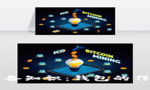 比特币转账必备知识：钱包的作用与选择指南