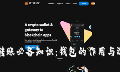 比特币转账必备知识：钱包的作用与选择指南