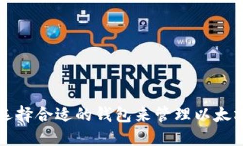 如何选择合适的钱包来管理以太坊资产