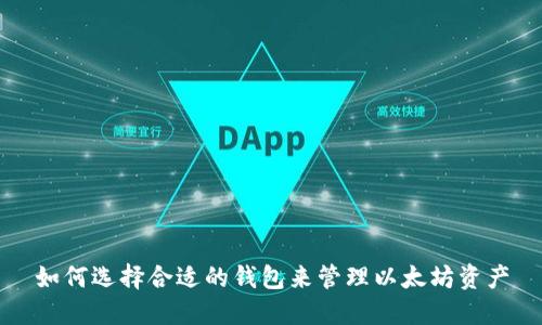 如何选择合适的钱包来管理以太坊资产