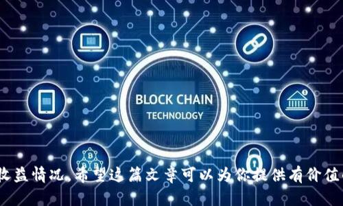 biao ti/biao ti t p钱包质押可以赎回吗？全面解析与实用指南/biao ti

t p钱包, 质押, 赎回, 加密货币/guanjianci

随着区块链技术的不断发展和加密货币市场的蓬勃发展，越来越多的人开始使用数字资产进行投资和交易。在这一过程中，钱包的使用变得至关重要。而t p钱包作为一种热门的数字资产钱包，越来越多的用户开始关注其质押功能和赎回方式。

质押是一种通过将加密资产锁定在特定钱包中以换取奖励的方式，通常在区块链网络中用于支持验证和交易记录。而赎回则是指用户将已质押的资产恢复到流通状态的过程。这篇文章将对t p钱包的质押与赎回进行全面剖析，帮助用户了解相关流程与细节。

什么是t p钱包？
t p钱包是一款多功能的数字资产管理工具，支持多种加密货币的存储、转账和管理。用户可以在钱包中安全地保存其数字资产，并利用质押等功能获得额外收益。这款钱包以其用户友好界面和强大的安全性能而闻名，是许多加密用户的首选。

质押的基本概念
在加密货币领域，质押是指用户将一定数量的数字资产锁定在某个网络中，以帮助网络进行交易验证和安全保障。作为回报，用户通常会获得网络币种的奖励。质押的方式与传统银行的定期存款类似，不同之处在于质押是参与区块链网络的一种方式，而收益则来自于系统的激励机制。

t p钱包的质押功能
t p钱包支持多种加密货币的质押，使用户能够利用其闲置资产获得额外的收益。用户只需选定想要质押的币种，并遵循钱包提供的步骤即可完成质押。在质押过程中，资产将被锁定，用户在此期间无法随意转出或使用这部分资产。

t p钱包质押的赎回流程
赎回是指用户将质押后锁定的资产解锁并返还到可用余额的过程。一般来说，t p钱包的赎回流程如下：
ol
    li进入t p钱包的质押管理界面。/li
    li选择需要赎回的质押资产。/li
    li点击“赎回”按钮，系统会提示赎回所需的步骤和时间。/li
    li确认赎回请求，等待系统处理。/li
/ol
赎回的时间和条件可能因资产种类和网络状态而异。通常情况下，用户需要关注钱包官方的通知或更新信息，以了解赎回的详细条件和时间限制。

质押资产的风险
尽管质押可以带来额外收益，但也伴随着一定的风险。例如，市场价格的波动可能导致用户的资产价值下降。此外，网络安全问题或平台的故障也可能影响用户的质押和赎回过程。因此，在进行质押之前，用户应充分了解相关风险，并做好风险控制。

t p钱包的优势与劣势
t p钱包作为一个备受欢迎的数字资产管理工具，具有以下几个优势：
ul
    listrong用户友好界面：/strong 钱包的操作界面简单易用，适合新手用户。/li
    listrong多币种支持：/strong 支持多种主流加密货币，满足不同用户需求。/li
    listrong安全性高：/strong 拥有多重安全功能，保护用户资产安全。/li
/ul
当然，也存在一些劣势，例如：
ul
    listrong赎回时间限制：/strong 用户在进行赎回时，可能会面临一定的时间限制。/li
    listrong手续费问题：/strong 某些情况下，赎回和质押会产生手续费，降低用户净收益。/li
/ul

常见问题解答

1. t p钱包的质押利率是多少？
t p钱包的质押利率是根据不同币种和市场情况而定，用户可以在钱包的质押管理界面查看每种币种的具体收益率。一般来说，热门币种的质押收益率较高，但也需要考虑相应的风险及市场波动。

2. t p钱包的质押资产会受到怎样的保护？
t p钱包为用户的质押资产提供了多重保护机制，包括冷存储、加密技术以及多重身份验证等。这确保了即使在黑客攻击或其他安全事件中，用户的资产也能得到有效保护。此外，用户还应采取必要的安全措施，例如使用强密码，不随意分享个人信息等。

3. 如果赎回过程中遇到问题该如何处理？
在赎回过程中如果遇到问题，用户可以通过以下方式解决：
ul
    listrong检查网络状态：/strong 有时网络拥堵或故障会影响赎回请求的处理。/li
    listrong联系客服：/strong 用户可以联系t p钱包的客服，寻求专业支持和帮助。/li
    listrong查看官方公告：/strong 及时查看t p钱包官方的公告和更新，有助于了解问题的根源及解决方案。/li
/ul

4. 质押的收益会如何发放？
质押的收益一般会按照一定的周期发放，用户可以在t p钱包的质押管理界面查阅具体的收益发放规则。通常情况下，收益会直接添加到用户的账户余额中，用户可以随时选择提现或赎回。

5. t p钱包如何选择质押币种？
选择质押币种时，用户可以考虑以下几个因素：
ul
    listrong市场表现：/strong 检查币种的市场表现和历史价格波动，以评估其潜在风险和收益。/li
    listrong社区支持：/strong 社区的活跃度和支持程度反映了币种的可靠性和潜力。/li
    listrong质押利率：/strong 对比不同币种的质押收益，选择更适合自己的投资目标和风险承受能力的币种。/li
/ul

总结来说，t p钱包的质押功能为用户提供了一种新的投资方式，但在参与之前，用户需要充分了解相关流程、风险以及收益情况。希望这篇文章可以为你提供有价值的信息，帮助你在数字资产的世界中做出明智的决策。