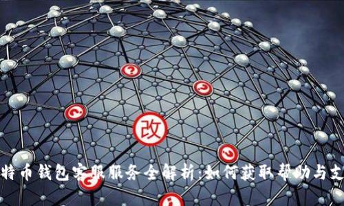 比特币钱包客服服务全解析：如何获取帮助与支持