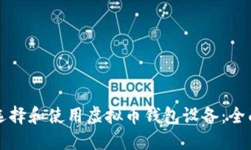 如何选择和使用虚拟币钱包设备：全面指南