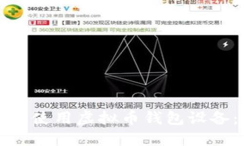 如何选择和使用虚拟币钱包设备：全面指南