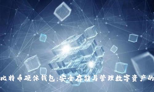 全面解析比特币硬体钱包：安全存储与管理数字资产的最佳选择