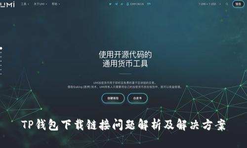 TP钱包下载链接问题解析及解决方案