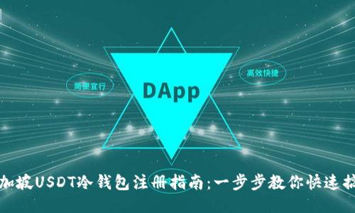 新加坡USDT冷钱包注册指南：一步步教你快速搞定
