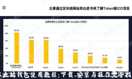 
以太坊钱包使用教程：下载、安装与操作完全指南