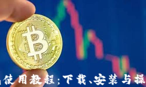 
以太坊钱包使用教程：下载、安装与操作完全指南