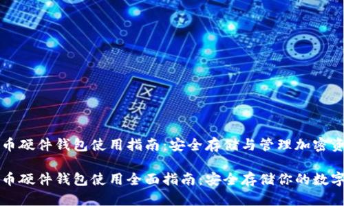 比特币硬件钱包使用指南：安全存储与管理加密资产

比特币硬件钱包使用全面指南：安全存储你的数字资产