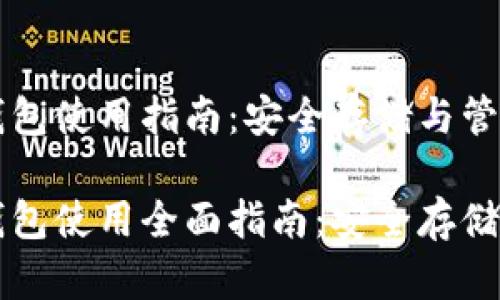 比特币硬件钱包使用指南：安全存储与管理加密资产

比特币硬件钱包使用全面指南：安全存储你的数字资产