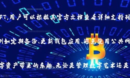 如何将NFT转移到TP钱包：完整指南

NFT, TP钱包, 加密货币, 数字资产/guanjianci

引言
在近年来，NFT（非同质化代币）受到了广泛的关注，成为了数字艺术、游戏及收藏品的流行方式。随着NFT的流行，越来越多的用户开始涉足这个领域，并希望能够方便地管理和转移他们的数字资产。TP钱包作为一款用户友好的数字资产钱包，广泛支持各类加密货币及NFT，成为众多用户的首选工具。

本文将详细介绍如何将NFT从其他钱包转移到TP钱包的操作步骤，以及相关的注意事项。我们将为读者提供一个清晰的指南，帮助他们在进行NFT交易时确保安全性和有效性。

第一部分：了解TP钱包
TP钱包是一款多功能的数字资产管理工具，支持多种区块链及其上的代币，特别是在Ethereum及TRON网络上发行的NFT。TP钱包的界面简洁易用，支持英文及中文等多种语言，适合全球用户使用。

TP钱包的主要功能包括：
ul
  li安全存储：用户可以在TP钱包中安全地存储他们的加密资产和NFT。/li
  li快速转账：用户可以快速方便地进行代币转账和NFT转移。/li
  li多链支持：TP钱包支持多种区块链网络，用户可以在一个应用中管理不同的数字资产。/li
/ul

第二部分：将NFT转移到TP钱包的准备工作
在将NFT转移到TP钱包之前，需要做一些准备工作。确保您已经完成以下步骤：

h41. 创建TP钱包/h4
如果您还没有TP钱包，首先需要下载并安装TP钱包应用。创建钱包时，请确保保存好助记词和私钥，这些信息对于恢复您的钱包至关重要。

h42. 确认NFT所在的钱包/h4
您需要明确您所拥有的NFT目前存放在哪个钱包中，以及该钱包是否支持NFT转移。如果您的NFT位于如MetaMask、Trust Wallet或其他支持ERC-721或ERC-1155标准的钱包中，您可以继续进行转移。确保您已在该钱包中成功登录。

h43. 确保网络费用充足/h4
在进行NFT转移时，您需要支付一定的网络费用。确保您的钱包中有足够的ETH（或对应网络的代币）以支付网络费用，否则转移将无法成功进行。

第三部分：将NFT从其他钱包转移到TP钱包的步骤
以下是将NFT转移到TP钱包的具体步骤：

h41. 获取TP钱包的接收地址/h4
打开TP钱包，找到您想要接收NFT的地址。您可以在TP钱包的主界面找到“接收”或“我的钱包”选项，点击后会显示一个地址。这是您TP钱包的地址，用于接收NFT。

h42. 打开原钱包进行转移/h4
在您原来的钱包中，找到您想要转移的NFT。通常情况下，您可以在钱包的“资产”部分找到您的NFT。

h43. 选择转移选项/h4
在NFT的详情页面，您会看到一个转移或发送的选项。点击该选项后，系统会要求您输入接收地址。

h44. 输入TP钱包的地址/h4
将之前获取的TP钱包地址粘贴到转移界面中，并确认无误后，继续进行。

h45. 确认转移并支付网络费用/h4
系统会要求您确认转移信息，包括接收地址和即将支付的网络费用。确保所有信息正确无误后，确认并支付网络费用。

h46. 等待转移完成/h4
一旦提交转移请求，您需要等待网络确认，转移通常会在几分钟内完成。您可以在您的原钱包或在TP钱包的交易记录部分查看转移状态。

第四部分：注意事项
在进行NFT转移时，还需要注意以下几点：

h41. 网络繁忙时的转移/h4
在网络繁忙的情况下，转移NFT可能需要更长的时间。请耐心等待，并确保您查看交易状态，以确认转移成功。

h42. 确保NFT兼容性/h4
某些NFT可能仅在特定的网络上或特定的钱包中可用。在转移之前，请确保TP钱包支持您要转移的NFT类型。

h43. 记录交易ID/h4
每笔交易都有唯一的交易ID，记录下来可以在发生任何问题时进行跟踪。

h44. 定期备份钱包数据/h4
定期备份您的钱包数据，包括助记词和私钥，以确保您在丢失设备或数据损坏的情况下仍能恢复钱包。

h45. 不要分享私钥和助记词/h4
永远不要向任何人分享您的私钥和助记词，这些信息对于保护您的数字资产至关重要。

第五部分：常见问题解答

h4问题一：NFT转移失败的原因是什么？/h4
如果您在转移NFT时遇到失败，原因可能有很多：
ul
  li网络费用不足：在加密货币网络中，每一笔交易都需要支付一定的网络费用。如果您的钱包中余额不足以支付这笔费用，交易将无法成功。/li
  li地址错误：转移过程中，如果您错误输入了接收地址，资产将无法到达目的地。请确保仔细检查地址的准确性。/li
  li网络繁忙：加密货币网络可能会因为交易量激增而变得拥堵，这将导致交易确认时间延长，甚至无法完成。/li
  liNFT不兼容：某些NFT的标准或协议可能不被TP钱包支持，导致转移失败。请确认您要转移的NFT类型与TP钱包的兼容性。/li
/ul

h4问题二：如何查看NFT转移的状态？/h4
要查看NFT转移的状态，您可以访问相关区块链浏览器，例如Etherscan（针对Ethereum网络）或Tronscan（针对TRON网络），输入您的交易ID进行查询。在TP钱包中，您也可以查看交易记录和资产状态。

h4问题三：如果我在转移NFT时丢失了私钥怎么办？/h4
如果您丢失了私钥，将无法恢复钱包及其中的资产。为避免此类情况，建议在创建钱包时备份助记词和私钥。此外，您也可以分散存储密钥信息以确保安全。

h4问题四：TP钱包支持哪些类型的NFT？/h4
TP钱包支持多种类型的NFT，主要包括基于Ethereum的ERC721和ERC1155标准的NFT。此外，TP钱包还可能支持其他区块链上的NFT，用户可以根据其官方文档查看详细支持列表。迁入TP钱包之前请确认支持的NFT标准。

h4问题五：使用TP钱包进行NFT交易的安全性如何？/h4
TP钱包提供了一系列安全措施来保护用户的资产，包括私钥加密、助记词保护、交易确认等。同时，用户也应该遵循基本的安全操作，例如定期备份、更新钱包应用、避免使用公共网络等，以确保他们的数字资产安全。

结论
将NFT转移到TP钱包是一个相对简单的过程，但确保安全和准确性至关重要。希望这篇指南能够帮助您顺利完成NFT的转移，享受数字资产带来的乐趣。无论是管理数字艺术还是游戏内资产，TP钱包都能为您提供便捷的途径。在操作过程中，如果您遇到任何问题，欢迎参考本文的常见问题部分或寻求专业支持。