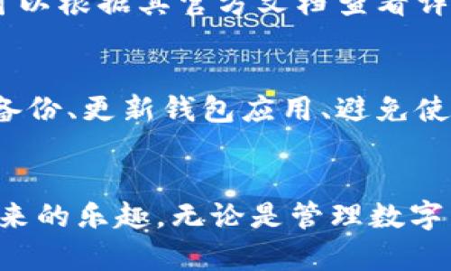 如何将NFT转移到TP钱包：完整指南

NFT, TP钱包, 加密货币, 数字资产/guanjianci

引言
在近年来，NFT（非同质化代币）受到了广泛的关注，成为了数字艺术、游戏及收藏品的流行方式。随着NFT的流行，越来越多的用户开始涉足这个领域，并希望能够方便地管理和转移他们的数字资产。TP钱包作为一款用户友好的数字资产钱包，广泛支持各类加密货币及NFT，成为众多用户的首选工具。

本文将详细介绍如何将NFT从其他钱包转移到TP钱包的操作步骤，以及相关的注意事项。我们将为读者提供一个清晰的指南，帮助他们在进行NFT交易时确保安全性和有效性。

第一部分：了解TP钱包
TP钱包是一款多功能的数字资产管理工具，支持多种区块链及其上的代币，特别是在Ethereum及TRON网络上发行的NFT。TP钱包的界面简洁易用，支持英文及中文等多种语言，适合全球用户使用。

TP钱包的主要功能包括：
ul
  li安全存储：用户可以在TP钱包中安全地存储他们的加密资产和NFT。/li
  li快速转账：用户可以快速方便地进行代币转账和NFT转移。/li
  li多链支持：TP钱包支持多种区块链网络，用户可以在一个应用中管理不同的数字资产。/li
/ul

第二部分：将NFT转移到TP钱包的准备工作
在将NFT转移到TP钱包之前，需要做一些准备工作。确保您已经完成以下步骤：

h41. 创建TP钱包/h4
如果您还没有TP钱包，首先需要下载并安装TP钱包应用。创建钱包时，请确保保存好助记词和私钥，这些信息对于恢复您的钱包至关重要。

h42. 确认NFT所在的钱包/h4
您需要明确您所拥有的NFT目前存放在哪个钱包中，以及该钱包是否支持NFT转移。如果您的NFT位于如MetaMask、Trust Wallet或其他支持ERC-721或ERC-1155标准的钱包中，您可以继续进行转移。确保您已在该钱包中成功登录。

h43. 确保网络费用充足/h4
在进行NFT转移时，您需要支付一定的网络费用。确保您的钱包中有足够的ETH（或对应网络的代币）以支付网络费用，否则转移将无法成功进行。

第三部分：将NFT从其他钱包转移到TP钱包的步骤
以下是将NFT转移到TP钱包的具体步骤：

h41. 获取TP钱包的接收地址/h4
打开TP钱包，找到您想要接收NFT的地址。您可以在TP钱包的主界面找到“接收”或“我的钱包”选项，点击后会显示一个地址。这是您TP钱包的地址，用于接收NFT。

h42. 打开原钱包进行转移/h4
在您原来的钱包中，找到您想要转移的NFT。通常情况下，您可以在钱包的“资产”部分找到您的NFT。

h43. 选择转移选项/h4
在NFT的详情页面，您会看到一个转移或发送的选项。点击该选项后，系统会要求您输入接收地址。

h44. 输入TP钱包的地址/h4
将之前获取的TP钱包地址粘贴到转移界面中，并确认无误后，继续进行。

h45. 确认转移并支付网络费用/h4
系统会要求您确认转移信息，包括接收地址和即将支付的网络费用。确保所有信息正确无误后，确认并支付网络费用。

h46. 等待转移完成/h4
一旦提交转移请求，您需要等待网络确认，转移通常会在几分钟内完成。您可以在您的原钱包或在TP钱包的交易记录部分查看转移状态。

第四部分：注意事项
在进行NFT转移时，还需要注意以下几点：

h41. 网络繁忙时的转移/h4
在网络繁忙的情况下，转移NFT可能需要更长的时间。请耐心等待，并确保您查看交易状态，以确认转移成功。

h42. 确保NFT兼容性/h4
某些NFT可能仅在特定的网络上或特定的钱包中可用。在转移之前，请确保TP钱包支持您要转移的NFT类型。

h43. 记录交易ID/h4
每笔交易都有唯一的交易ID，记录下来可以在发生任何问题时进行跟踪。

h44. 定期备份钱包数据/h4
定期备份您的钱包数据，包括助记词和私钥，以确保您在丢失设备或数据损坏的情况下仍能恢复钱包。

h45. 不要分享私钥和助记词/h4
永远不要向任何人分享您的私钥和助记词，这些信息对于保护您的数字资产至关重要。

第五部分：常见问题解答

h4问题一：NFT转移失败的原因是什么？/h4
如果您在转移NFT时遇到失败，原因可能有很多：
ul
  li网络费用不足：在加密货币网络中，每一笔交易都需要支付一定的网络费用。如果您的钱包中余额不足以支付这笔费用，交易将无法成功。/li
  li地址错误：转移过程中，如果您错误输入了接收地址，资产将无法到达目的地。请确保仔细检查地址的准确性。/li
  li网络繁忙：加密货币网络可能会因为交易量激增而变得拥堵，这将导致交易确认时间延长，甚至无法完成。/li
  liNFT不兼容：某些NFT的标准或协议可能不被TP钱包支持，导致转移失败。请确认您要转移的NFT类型与TP钱包的兼容性。/li
/ul

h4问题二：如何查看NFT转移的状态？/h4
要查看NFT转移的状态，您可以访问相关区块链浏览器，例如Etherscan（针对Ethereum网络）或Tronscan（针对TRON网络），输入您的交易ID进行查询。在TP钱包中，您也可以查看交易记录和资产状态。

h4问题三：如果我在转移NFT时丢失了私钥怎么办？/h4
如果您丢失了私钥，将无法恢复钱包及其中的资产。为避免此类情况，建议在创建钱包时备份助记词和私钥。此外，您也可以分散存储密钥信息以确保安全。

h4问题四：TP钱包支持哪些类型的NFT？/h4
TP钱包支持多种类型的NFT，主要包括基于Ethereum的ERC721和ERC1155标准的NFT。此外，TP钱包还可能支持其他区块链上的NFT，用户可以根据其官方文档查看详细支持列表。迁入TP钱包之前请确认支持的NFT标准。

h4问题五：使用TP钱包进行NFT交易的安全性如何？/h4
TP钱包提供了一系列安全措施来保护用户的资产，包括私钥加密、助记词保护、交易确认等。同时，用户也应该遵循基本的安全操作，例如定期备份、更新钱包应用、避免使用公共网络等，以确保他们的数字资产安全。

结论
将NFT转移到TP钱包是一个相对简单的过程，但确保安全和准确性至关重要。希望这篇指南能够帮助您顺利完成NFT的转移，享受数字资产带来的乐趣。无论是管理数字艺术还是游戏内资产，TP钱包都能为您提供便捷的途径。在操作过程中，如果您遇到任何问题，欢迎参考本文的常见问题部分或寻求专业支持。