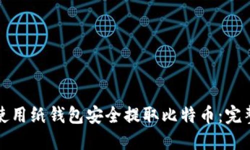 如何使用纸钱包安全提取比特币：完整指南