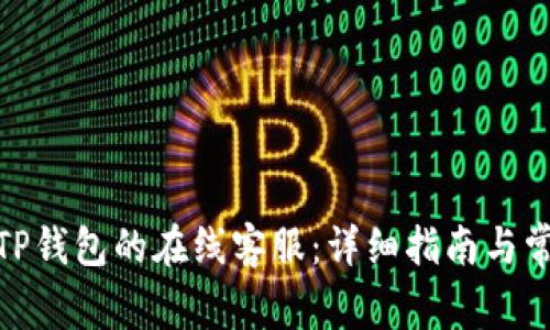 : 如何找到TP钱包的在线客服：详细指南与常见问题解答