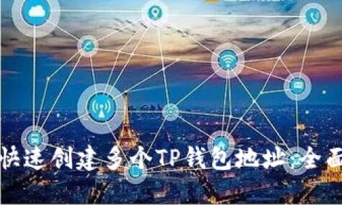 如何快速创建多个TP钱包地址：全面指南