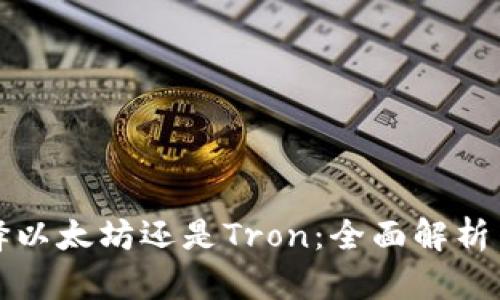TP钱包选择以太坊还是Tron：全面解析与选择指南
