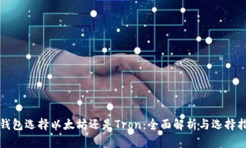 TP钱包选择以太坊还是Tron：全面解析与选择指南