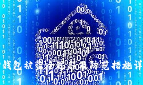 TP钱包被盗全过程及防范措施详解