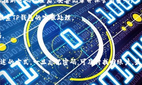   如何找回TP钱包密码：详细步骤与常见问题解答 / 
 guanjianci TP钱包, 密码找回, 加密货币, 钱包安全 /guanjianci 

TP钱包作为一个流行的加密货币钱包，因其安全性与易用性受到了广大用户的喜爱。然而，许多用户在使用过程中可能会遇到忘记密码的情况，导致无法访问自己的数字资产。从而产生了许多关于如何找回TP钱包密码的问题。在这篇文章中，我们将详细探讨找回TP钱包密码的步骤以及针对用户常见疑问进行逐一解答。

1. TP钱包密码找回的基本步骤
当您发现自己无法登录TP钱包时，请不要惊慌。TP钱包为用户提供了一些找回密码的选项。以下是找回TP钱包密码的基本步骤：
1. 打开TP钱包应用：首先确保您已下载并安装了最新版本的TP钱包应用。
2. 点击登录界面：在应用首页，点击“登录”选项进入账户登录界面。
3. 找到“忘记密码”选项：在输入密码的界面，通常会看到一个“忘记密码？”的选项。点击它。
4. 输入相关信息：系统会要求您输入与账户关联的信息，如注册时的电子邮件地址或手机号码等。确保输入的信息正确无误。
5. 接收重置链接：完成上述步骤后，您将收到一封重置密码的电子邮件或短信，其中包含重置链接。
6. 重置密码：点击链接后，按照指示设置新密码。确保新密码安全性高、易于记忆。
7. 登录：返回TP钱包，输入新的密码进行登录。

2. 如何保障TP钱包的安全性
使用TP钱包的用户需要重视钱包的安全性。以下是一些保护您TP钱包安全的建议：
1. 设置强密码：使用包含字母、数字及符号的复杂密码。例如，不要简单地使用生日、姓名等容易猜测的信息。
2. 启用双重验证：如果TP钱包支持双重认证，请务必打开此功能。这样即使有人知道了您的密码，也无法轻易登录账户。
3. 定期备份助记词：在设置TP钱包时，系统会提供一系列助记词用于备份。务必将助记词安全保管好。丢失助记词可能导致您无法找回钱包中的资产。
4. 避免公共Wi-Fi：使用公共Wi-Fi或不安全的网络登录TP钱包可能存在安全风险。建议在安全的网络环境下进行操作。
5. 定期更新应用：保持TP钱包应用的最新版本，以确保能够获得最新的安全更新和功能。

3. 忘记密码后怎么保护数字资产
忘记密码不仅会影响您访问TP钱包，还可能对您的数字资产安全带来隐患。以下是一些保护数字资产的建议：
1. 尽早采取行动：一旦您发现忘记密码，立即采取措施找回密码。错过重置链接过期的时间可能导致长时间无法访问账户。
2. 保持钱包信息的私密性：无论是助记词、密码还是个人信息，都应避免透露给任何人。时常警惕钓鱼欺诈行为。
3. 使用安全工具加密：可以选择使用一些工具对自己存储的密码和助记词进行加密，以防止泄露。
4. 对资产进行分散管理：如果您持有大量数字资产，可以选择将其分散到不同的钱包中，并定期对这些账户进行监控。

4. TP钱包找回密码的常见问题
很可能您在找回TP钱包密码的过程中会遇到一些问题。以下是一些常见问题以及解答：
1. 如果重置密码的邮件没有收到怎么办？
   如果您在申请重置密码后长时间没有收到邮件，请检查垃圾邮件文件夹，确保邮件没有被误判为垃圾邮件。若仍然没有收到，可以尝试重新发起密码重置请求，确保输入的电子邮件地址无误。
2. 忘记助记词该怎么办？
   助记词是您找回TP钱包的重要信息。如果您忘记或丢失了助记词，找回钱包的难度将大大增加。建议您在创建钱包时详细记录并妥善保管助记词，若实在无法找回，考虑寻求专业的区块链恢复服务。
3. TP钱包密码重置后会影响资产吗？
   重置TP钱包密码一般不会影响您钱包中的数字资产。密码的重置只会影响登录账户的方式，因此资产仍将保留在钱包中。然而，请确保在新密码设置后，妥善记录并保管新密码。
4. 如何检查自己的数字资产是否安全？
   定期查看TP钱包的资产变动情况，以及登录记录等信息，以判断是否存在异常。如果发现不明的交易，立即检查自己的账号安全性，并联系TP钱包的客服处理。
5. 是否需要定期更改TP钱包的密码？
   为提高安全性，建议定期更改TP钱包的密码。可以设置一个提醒，定期检查密码是否安全，并考虑在出现任何可疑活动时立即更改密码。

5. 结论
在数字货币日益流行的时代，TP钱包提供了便捷的管理平台。然而，安全问题也日益突出，用户需要格外注意支付安全和密码保护。通过上述的方式，一旦忘记密码，可及时找回账户，最佳实践则能确保数字资产的安全。
希望这篇文章能为您在TP钱包管理中提供有价值的信息，使您在数字货币领域的投资与使用更加顺畅。