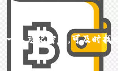   如何找回TP钱包密码：详细步骤与常见问题解答 / 
 guanjianci TP钱包, 密码找回, 加密货币, 钱包安全 /guanjianci 

TP钱包作为一个流行的加密货币钱包，因其安全性与易用性受到了广大用户的喜爱。然而，许多用户在使用过程中可能会遇到忘记密码的情况，导致无法访问自己的数字资产。从而产生了许多关于如何找回TP钱包密码的问题。在这篇文章中，我们将详细探讨找回TP钱包密码的步骤以及针对用户常见疑问进行逐一解答。

1. TP钱包密码找回的基本步骤
当您发现自己无法登录TP钱包时，请不要惊慌。TP钱包为用户提供了一些找回密码的选项。以下是找回TP钱包密码的基本步骤：
1. 打开TP钱包应用：首先确保您已下载并安装了最新版本的TP钱包应用。
2. 点击登录界面：在应用首页，点击“登录”选项进入账户登录界面。
3. 找到“忘记密码”选项：在输入密码的界面，通常会看到一个“忘记密码？”的选项。点击它。
4. 输入相关信息：系统会要求您输入与账户关联的信息，如注册时的电子邮件地址或手机号码等。确保输入的信息正确无误。
5. 接收重置链接：完成上述步骤后，您将收到一封重置密码的电子邮件或短信，其中包含重置链接。
6. 重置密码：点击链接后，按照指示设置新密码。确保新密码安全性高、易于记忆。
7. 登录：返回TP钱包，输入新的密码进行登录。

2. 如何保障TP钱包的安全性
使用TP钱包的用户需要重视钱包的安全性。以下是一些保护您TP钱包安全的建议：
1. 设置强密码：使用包含字母、数字及符号的复杂密码。例如，不要简单地使用生日、姓名等容易猜测的信息。
2. 启用双重验证：如果TP钱包支持双重认证，请务必打开此功能。这样即使有人知道了您的密码，也无法轻易登录账户。
3. 定期备份助记词：在设置TP钱包时，系统会提供一系列助记词用于备份。务必将助记词安全保管好。丢失助记词可能导致您无法找回钱包中的资产。
4. 避免公共Wi-Fi：使用公共Wi-Fi或不安全的网络登录TP钱包可能存在安全风险。建议在安全的网络环境下进行操作。
5. 定期更新应用：保持TP钱包应用的最新版本，以确保能够获得最新的安全更新和功能。

3. 忘记密码后怎么保护数字资产
忘记密码不仅会影响您访问TP钱包，还可能对您的数字资产安全带来隐患。以下是一些保护数字资产的建议：
1. 尽早采取行动：一旦您发现忘记密码，立即采取措施找回密码。错过重置链接过期的时间可能导致长时间无法访问账户。
2. 保持钱包信息的私密性：无论是助记词、密码还是个人信息，都应避免透露给任何人。时常警惕钓鱼欺诈行为。
3. 使用安全工具加密：可以选择使用一些工具对自己存储的密码和助记词进行加密，以防止泄露。
4. 对资产进行分散管理：如果您持有大量数字资产，可以选择将其分散到不同的钱包中，并定期对这些账户进行监控。

4. TP钱包找回密码的常见问题
很可能您在找回TP钱包密码的过程中会遇到一些问题。以下是一些常见问题以及解答：
1. 如果重置密码的邮件没有收到怎么办？
   如果您在申请重置密码后长时间没有收到邮件，请检查垃圾邮件文件夹，确保邮件没有被误判为垃圾邮件。若仍然没有收到，可以尝试重新发起密码重置请求，确保输入的电子邮件地址无误。
2. 忘记助记词该怎么办？
   助记词是您找回TP钱包的重要信息。如果您忘记或丢失了助记词，找回钱包的难度将大大增加。建议您在创建钱包时详细记录并妥善保管助记词，若实在无法找回，考虑寻求专业的区块链恢复服务。
3. TP钱包密码重置后会影响资产吗？
   重置TP钱包密码一般不会影响您钱包中的数字资产。密码的重置只会影响登录账户的方式，因此资产仍将保留在钱包中。然而，请确保在新密码设置后，妥善记录并保管新密码。
4. 如何检查自己的数字资产是否安全？
   定期查看TP钱包的资产变动情况，以及登录记录等信息，以判断是否存在异常。如果发现不明的交易，立即检查自己的账号安全性，并联系TP钱包的客服处理。
5. 是否需要定期更改TP钱包的密码？
   为提高安全性，建议定期更改TP钱包的密码。可以设置一个提醒，定期检查密码是否安全，并考虑在出现任何可疑活动时立即更改密码。

5. 结论
在数字货币日益流行的时代，TP钱包提供了便捷的管理平台。然而，安全问题也日益突出，用户需要格外注意支付安全和密码保护。通过上述的方式，一旦忘记密码，可及时找回账户，最佳实践则能确保数字资产的安全。
希望这篇文章能为您在TP钱包管理中提供有价值的信息，使您在数字货币领域的投资与使用更加顺畅。