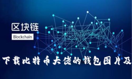 如何安全下载比特币大佬的钱包图片及相关资源