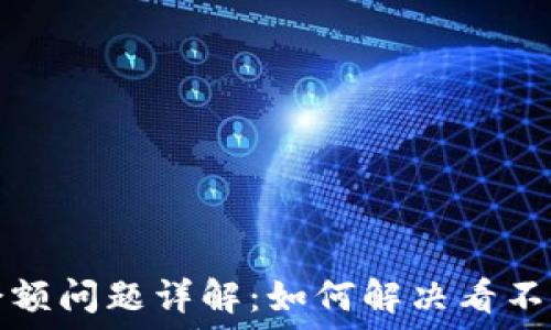   
TP钱包交易余额问题详解：如何解决看不到余额的困扰