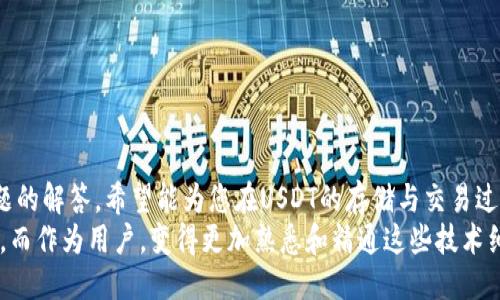 biastring如何区分USDT的钱包地址：全面指南/biastring
USDT钱包地址, 区分钱包地址, 加密货币教程, USDT存储安全/guanjianci

引言
在加密货币的世界中，USDT（Tether）作为一种稳定币，具有极高的交易频率和长期的应用价值，因此许多投资者和交易者都需要理解如何正确使用USDT钱包。尤其是，区分不同类型的USDT钱包地址是确保资金安全的关键。本文将详细探讨如何区分USDT的钱包地址，确保安全使用USDT的各个方面。

USDT简介
USDT（Tether）是一种以法币（特别是美元）为基础的稳定币，1 USDT的价值通常等同于1美元。USDT的主要目的是解决加密货币市场的波动性，使交易者可以更加稳定地进行数字资产交易。USDT可以在多种区块链上进行交易，包括以太坊（ERC20），比特币（Omni），波场（TRC20）等。这就导致了不同链上出现不同的钱包地址格式。

USDT钱包地址的分类
要准确区分USDT钱包地址，首先需要了解USDT的不同类型及其所对应的区块链。这些区块链分别对应着不同的技术标准和钱包地址格式。在USDT的主要链上，钱包地址的格式如下：

ul
    listrongERC20（以太坊链）/strong：以0x开头，后面跟随40个十六进制字符。例如：0x5c69e51c88f9e0bb062a4b44a158e8b8c8d40aa4/li
    listrongTRC20（波场链）/strong：以T开头，后面跟随33个字符。例如：TSg5v1G1bDgRYY3DgW5Bz9U97GptctP7uE/li
    listrongOmni（比特币链）/strong：与比特币地址相同，以1或3开头，通常是34个字符长。例如：1C6vSxRSgfhf6c3g8y7NVs1qEvHCe9Qafa/li
/ul

如何安全识别USDT钱包地址
理解不同链上USDT地址的格式，有助于用户在交易时能更精确地输入和确认地址。但同时，用户使用时需要确保钱包地址的安全性。以下是一些安全识别USDT钱包地址的要点:
ol
    listrong确保接收方地址的来源可信： /strong在进行转账前务必仔细核对接收方提供的地址，不要随意相信来自社交网络或不明来源的信息。/li
    listrong使用官方工具和应用： /strong使用官方推荐的钱包软件，或者通过官方网站提供的地址查询工具，确保地址的有效性及安全性。/li
    listrong双重验证： /strong在确认地址的过程中，可以通过不同的渠道交叉验证，确保该地址在某一特定的区块链上是有效且安全的。/li
/ol

常见问题探讨

1. 如何识别USDT的不同网络类型？
识别USDT的不同网络类型是理解USDT钱包地址的第一个步骤。由于USDT可以创建在不同的链上，不同链上的地址具有不同的标识符，用户需要清楚每个网络对应的格式及其特点。
在实际操作中，用户可以根据USDT交易所或钱包提供的网络类型进行选择，并在进行交易前确保选择了正确的网络。例如，ERC20的USDT地址是以0x开头的，而TRC20的地址则以T开头。每个地址的后缀字符也是有特定限制的，用户在复制地址时也需特别小心，防止错拷或漏拷。 
此外，用户也可以借助在线工具来查询某一具体地址属于哪个网络，通过这些工具能够快速有效地得到网络类型的信息，进一步确保转账的安全性。

2. 为什么无法将USDT从一个网络转移到另一个网络？
将USDT从一个链转移到另一个链的操作是不可行的，这是因为不同链之间的数据结构和技术协议存在本质的区别。即使用户的USDT是同样的资产，但它在不同的链上是以完全不同的格式和技术实现存在的。
例如，假设用户尝试将ERC20的USDT直接发送到一个TRC20地址上，这笔交易是无法完成的，资金将会丢失。这是因为交易的底层协议在两个网络之间不兼容，造成无效的转账。因此，在进行跨链转账时，用户需要借助专门的跨链工具或服务，如兑换平台，将USDT在不同网络之间进行变换。

3. 如何保护我持有的USDT资金？
保护USDT资金的安全是每位投资者和持有者的重中之重。以下是一些有效的资金保护措施：
ol
    listrong使用硬件钱包： /strong硬件钱包被广泛认为是存储加密货币最安全的方式，能够有效防止黑客攻击及欺诈。/li
    listrong启用双重身份验证： /strong在使用在线钱包或交易平台时务必启用双重身份验证，确保账户的额外安全。/li
    listrong定期更新软件： /strong保持钱包和应用程序的最新版本，以确保安全漏洞被及时修补。/li
    listrong小心钓鱼网站： /strong很多黑客会通过伪造网站窃取用户的信息，务必确认网址的正确性并小心点击链接。/li
/ol
此外，用户建议定期备份自己的钱包私钥和助记词，确保在发生意外情况时仍能找回资金。

4. 转账时遇到地址不一致怎么办？
在进行转账时，如果发现地址不一致，首先要冷静下来，确保不盲目进行转账。检查你输入或复制的地址是否存在错误，可能由于格式不符或某些字符错误造成。在这种情况下，用户可以进行以下操作：
ol
    listrong重复检查地址： /strong使用钱包或交易所的地址验证工具，确认地址是否为有效的钱包地址。/li
    listrong核实链类型： /strong确保你正在使用的链与发送的货币相匹配，比如ERC20的USDT必须发送到以太坊链地址。/li
    listrong联系客服： /strong如果有疑问或者不确定的情况，及时联系相关的交易所或钱包客服，他们可以协助用户检查地址是否有效。/li
/ol
通过这些方式可以有效防止因地址不一致而导致的交易异常或资金损失。

5. 将USDT从交易所提取到个人钱包的最佳实践是什么？
将USDT从交易所提取到个人钱包是确保资金安全的重要一步，以下是一些最佳实践：
ol
    listrong选择合适的钱包： /strong选择一个合适的USDT支持钱包，确保其安全性和功能性，比如硬件钱包、桌面或移动钱包等。/li
    listrong进行小额测试转帐： /strong在进行大额转帐前，建议先进行小额测试确认地址的有效性和转帐的流畅性。/li
    listrong确认网络类型： /strong提币时要确保选择与目标钱包相对应的网络类型，以避免不必要的损失。/li
/ol
通过遵循这些最佳实践，用户可以有效保证USDT的安全储存，并减少转账出现问题的概率。

结论
在加密货币交易中，准确区分和安全使用USDT钱包地址至关重要。本篇文章详细探讨了USDT钱包地址的不同类型、如何安全识别以及常见问题的解答，希望能为您在USDT的存储与交易过程中提供实用的建议与帮助。
随着加密市场的发展，保持对新趋势和技术的关注是十分重要的，未来USDT及其他数字资产将会在更广泛的应用领域中展现出其独特的价值。而作为用户，变得更加熟悉和精通这些技术细节无疑能够为金融投资提供更坚实的保障。