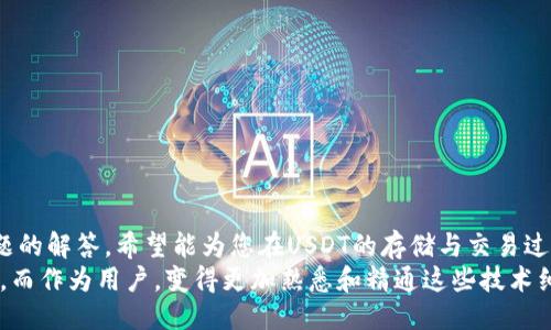 biastring如何区分USDT的钱包地址：全面指南/biastring
USDT钱包地址, 区分钱包地址, 加密货币教程, USDT存储安全/guanjianci

引言
在加密货币的世界中，USDT（Tether）作为一种稳定币，具有极高的交易频率和长期的应用价值，因此许多投资者和交易者都需要理解如何正确使用USDT钱包。尤其是，区分不同类型的USDT钱包地址是确保资金安全的关键。本文将详细探讨如何区分USDT的钱包地址，确保安全使用USDT的各个方面。

USDT简介
USDT（Tether）是一种以法币（特别是美元）为基础的稳定币，1 USDT的价值通常等同于1美元。USDT的主要目的是解决加密货币市场的波动性，使交易者可以更加稳定地进行数字资产交易。USDT可以在多种区块链上进行交易，包括以太坊（ERC20），比特币（Omni），波场（TRC20）等。这就导致了不同链上出现不同的钱包地址格式。

USDT钱包地址的分类
要准确区分USDT钱包地址，首先需要了解USDT的不同类型及其所对应的区块链。这些区块链分别对应着不同的技术标准和钱包地址格式。在USDT的主要链上，钱包地址的格式如下：

ul
    listrongERC20（以太坊链）/strong：以0x开头，后面跟随40个十六进制字符。例如：0x5c69e51c88f9e0bb062a4b44a158e8b8c8d40aa4/li
    listrongTRC20（波场链）/strong：以T开头，后面跟随33个字符。例如：TSg5v1G1bDgRYY3DgW5Bz9U97GptctP7uE/li
    listrongOmni（比特币链）/strong：与比特币地址相同，以1或3开头，通常是34个字符长。例如：1C6vSxRSgfhf6c3g8y7NVs1qEvHCe9Qafa/li
/ul

如何安全识别USDT钱包地址
理解不同链上USDT地址的格式，有助于用户在交易时能更精确地输入和确认地址。但同时，用户使用时需要确保钱包地址的安全性。以下是一些安全识别USDT钱包地址的要点:
ol
    listrong确保接收方地址的来源可信： /strong在进行转账前务必仔细核对接收方提供的地址，不要随意相信来自社交网络或不明来源的信息。/li
    listrong使用官方工具和应用： /strong使用官方推荐的钱包软件，或者通过官方网站提供的地址查询工具，确保地址的有效性及安全性。/li
    listrong双重验证： /strong在确认地址的过程中，可以通过不同的渠道交叉验证，确保该地址在某一特定的区块链上是有效且安全的。/li
/ol

常见问题探讨

1. 如何识别USDT的不同网络类型？
识别USDT的不同网络类型是理解USDT钱包地址的第一个步骤。由于USDT可以创建在不同的链上，不同链上的地址具有不同的标识符，用户需要清楚每个网络对应的格式及其特点。
在实际操作中，用户可以根据USDT交易所或钱包提供的网络类型进行选择，并在进行交易前确保选择了正确的网络。例如，ERC20的USDT地址是以0x开头的，而TRC20的地址则以T开头。每个地址的后缀字符也是有特定限制的，用户在复制地址时也需特别小心，防止错拷或漏拷。 
此外，用户也可以借助在线工具来查询某一具体地址属于哪个网络，通过这些工具能够快速有效地得到网络类型的信息，进一步确保转账的安全性。

2. 为什么无法将USDT从一个网络转移到另一个网络？
将USDT从一个链转移到另一个链的操作是不可行的，这是因为不同链之间的数据结构和技术协议存在本质的区别。即使用户的USDT是同样的资产，但它在不同的链上是以完全不同的格式和技术实现存在的。
例如，假设用户尝试将ERC20的USDT直接发送到一个TRC20地址上，这笔交易是无法完成的，资金将会丢失。这是因为交易的底层协议在两个网络之间不兼容，造成无效的转账。因此，在进行跨链转账时，用户需要借助专门的跨链工具或服务，如兑换平台，将USDT在不同网络之间进行变换。

3. 如何保护我持有的USDT资金？
保护USDT资金的安全是每位投资者和持有者的重中之重。以下是一些有效的资金保护措施：
ol
    listrong使用硬件钱包： /strong硬件钱包被广泛认为是存储加密货币最安全的方式，能够有效防止黑客攻击及欺诈。/li
    listrong启用双重身份验证： /strong在使用在线钱包或交易平台时务必启用双重身份验证，确保账户的额外安全。/li
    listrong定期更新软件： /strong保持钱包和应用程序的最新版本，以确保安全漏洞被及时修补。/li
    listrong小心钓鱼网站： /strong很多黑客会通过伪造网站窃取用户的信息，务必确认网址的正确性并小心点击链接。/li
/ol
此外，用户建议定期备份自己的钱包私钥和助记词，确保在发生意外情况时仍能找回资金。

4. 转账时遇到地址不一致怎么办？
在进行转账时，如果发现地址不一致，首先要冷静下来，确保不盲目进行转账。检查你输入或复制的地址是否存在错误，可能由于格式不符或某些字符错误造成。在这种情况下，用户可以进行以下操作：
ol
    listrong重复检查地址： /strong使用钱包或交易所的地址验证工具，确认地址是否为有效的钱包地址。/li
    listrong核实链类型： /strong确保你正在使用的链与发送的货币相匹配，比如ERC20的USDT必须发送到以太坊链地址。/li
    listrong联系客服： /strong如果有疑问或者不确定的情况，及时联系相关的交易所或钱包客服，他们可以协助用户检查地址是否有效。/li
/ol
通过这些方式可以有效防止因地址不一致而导致的交易异常或资金损失。

5. 将USDT从交易所提取到个人钱包的最佳实践是什么？
将USDT从交易所提取到个人钱包是确保资金安全的重要一步，以下是一些最佳实践：
ol
    listrong选择合适的钱包： /strong选择一个合适的USDT支持钱包，确保其安全性和功能性，比如硬件钱包、桌面或移动钱包等。/li
    listrong进行小额测试转帐： /strong在进行大额转帐前，建议先进行小额测试确认地址的有效性和转帐的流畅性。/li
    listrong确认网络类型： /strong提币时要确保选择与目标钱包相对应的网络类型，以避免不必要的损失。/li
/ol
通过遵循这些最佳实践，用户可以有效保证USDT的安全储存，并减少转账出现问题的概率。

结论
在加密货币交易中，准确区分和安全使用USDT钱包地址至关重要。本篇文章详细探讨了USDT钱包地址的不同类型、如何安全识别以及常见问题的解答，希望能为您在USDT的存储与交易过程中提供实用的建议与帮助。
随着加密市场的发展，保持对新趋势和技术的关注是十分重要的，未来USDT及其他数字资产将会在更广泛的应用领域中展现出其独特的价值。而作为用户，变得更加熟悉和精通这些技术细节无疑能够为金融投资提供更坚实的保障。