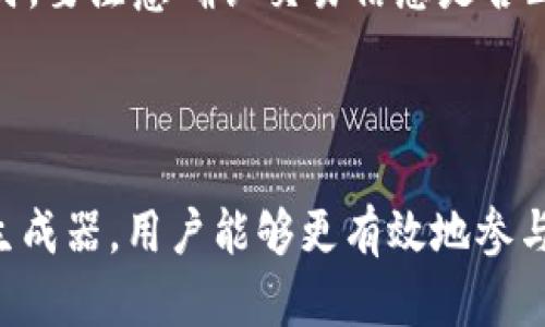 比特币有效钱包生成器 - 创建安全可靠的比特币钱包

比特币钱包, 比特币生成器, 钱包安全, 加密货币/guanjianci

### 比特币有效钱包生成器

随着数字货币的兴起，比特币成为了现代经济的一部分。比特币钱包作为存储和交易比特币的重要工具，其安全性和可靠性至关重要。本文将详细介绍比特币有效钱包生成器的相关知识，包括如何使用生成器、选择合适钱包的因素，以及后续的安全措施。此外，我们还将解答一些常见的问题，帮助用户更好地理解比特币钱包的使用和安全。

#### 什么是比特币钱包生成器？

比特币钱包生成器是一个在线工具或软件，允许用户创建一个新的比特币钱包。比特币钱包的核心功能是存储用户的私钥和公钥，以便于管理和交易比特币。生成器的使用相对简单，用户只需按照步骤操作，便可获得一个独特的比特币地址及其对应的私钥。

钱包生成器通常具有几个关键特性，包括：

1. **安全性**：一个有效的生成器应确保私钥的安全性，使其不会被第三方获取。
2. **离线生成**：理想的生成器会允许用户在离线状态下生成钱包，这样可以避免网络攻击风险。
3. **易用性**：用户界面应友好，方便用户按照提示完成钱包创建过程。
4. **备份功能**：生成器应提供备份方案，以便用户在丢失私钥或访问信息时，能够找回钱包。

#### 如何使用比特币有效钱包生成器？

使用比特币钱包生成器大致可以分为以下几个步骤：

1. **选择合适的生成器**：在选择时，可以优先考虑那些有良好口碑且经过验证的生成器。最好选择开源的工具，可以让用户对其算法和安全性进行审查。

2. **生成钱包**：打开选择的生成器，系统通常会提供一个“生成钱包”或“创建新钱包”的选项。点击后，生成器将自动创建私钥和公钥。

3. **记录私钥**：生成后，系统会向用户展示私钥和比特币地址。务必要妥善保存这些信息，建议将其写在纸上并存放在安全的地方。

4. **进行资金接收与转移**：使用生成器创建钱包后，用户就可以通过提供比特币地址接收资金，或者使用私钥进行比特币的转移操作。

#### 安全性措施

保证比特币钱包安全的措施同样重要。以下是一些建议：

- **定期备份**：定期在不同的地点备份私钥和生成的钱包文件。
- **使用硬件钱包**：如果用户积累了大量的比特币，可以考虑使用硬件钱包进行离线存储，以增加安全性。
- **谨防钓鱼网站**：访问钱包生成器时，要确保输入地址没有错误，避免进入恶意网站。
- **启用两步验证**：一些钱包服务提供两步验证功能，增强账户安全性。
  
#### 5个可能相关的问题

在使用比特币钱包生成器的过程中，用户可能会遇到以下问题：

1. **如何找到可靠的比特币钱包生成器？**
   
   在选择比特币钱包生成器时，可以考虑用户评价、社区讨论及开源检验等因素。比特币社区通常会推荐一些经过验证和广受信任的生成器，比如 Bitaddress.org 或 WalletGenerator.net。同时，可以参考相关论坛或社交媒体，了解其他用户的使用体验。

2. **比特币钱包生成器生成的钱包安全吗？**
   
   比特币钱包的安全性与使用的生成器密切相关。采用离线生成的方法是最为安全的，因为它避免了网络攻击的风险。此外，用户应当注意保护自己的私钥，不要分享给任何人。使用硬件钱包也是增强安全性的一种方式。

3. **怎样正确保存和备份比特币钱包私钥？**
   
   私钥是访问和管理比特币的重要凭证，一旦丢失，用户将无法再访问相应的比特币。因此，正确保存私钥极其重要。用户可以选择将私钥打印出来并存放在安全的地方，例如银行保险箱。同时，可以使用加密软件将私钥保存在数字形式的备份中，确保密码管理系统也受到良好的保护。

4. **生成器生成的比特币地址能否用于交易？**
   
   一旦通过生成器创建比特币钱包，生成的比特币地址就可以立即用于接受比特币或进行交易。用户只需将该地址提供给交易双方，即可实现比特币的转移。但在进行交易前，确保钱包私钥仍在自己的控制之下，避免恶意攻击。

5. **如何从比特币钱包中转出比特币？**
   
   转出比特币的过程相对直接，用户需要输入钱包里对应的私钥。打开钱包界面，选择转账功能，输入接收方的比特币地址和转账金额，确认交易即可。此时，要注意确认交易信息是否正确，转账操作一旦完成便无法撤销。

### 结语

比特币钱包生成器作为比特币生态系统的重要组成部分，给用户提供了方便安全的方式来管理他们的比特币资产。通过了解如何选择和安全地使用钱包生成器，用户能够更有效地参与到数字货币的世界中。希望本文的介绍能够帮助读者在比特币的使用过程中游刃有余，避免安全隐患。